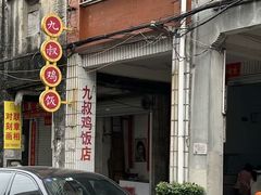-九叔鸡饭(升平街店)