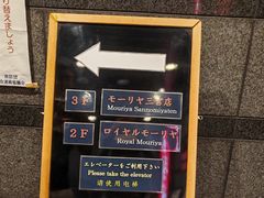 -神户牛排餐厅MOURIYA(总店)