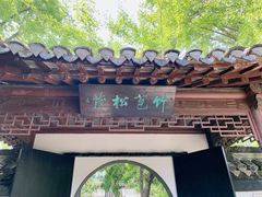 -水绘园