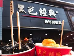 门面-黑色经典臭豆腐·湖南特产(步行街店)