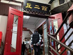 门面-老丘丘(较场口店)