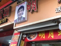 门面-明月虾面(厦禾路店)