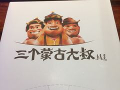 -三个蒙古大叔羊肉串(大宁店)