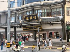 -德兴馆(广东路总店)