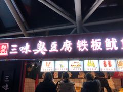 门面-老绍兴三味臭豆腐(奥林匹克购物广场店)