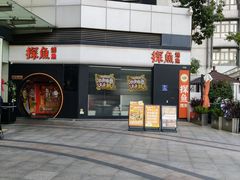 -探鱼·鲜青椒爽麻烤鱼(领展购物广场店)