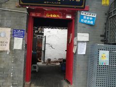 门面-大槐树烤肉馆