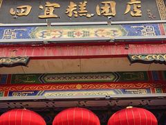 -四宜糕团店(南大街店)