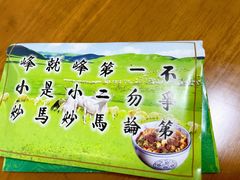 -清真馬峰小炒泡饃