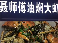 -聂师傅油焖大虾