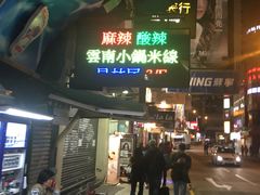 -星林居酸辣米线餐厅