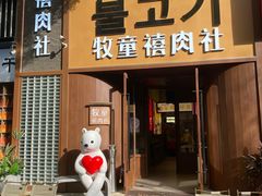 -牧童禧肉社·韩国炭火烤肉店(中粮祥云小镇店)