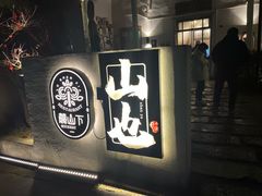 -山也·私厨(岳麓店)