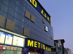 -麦德龙(京顺路商场店)