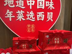 -西贝(太原万象城店)