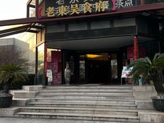 -老东吴食府(雅都店)