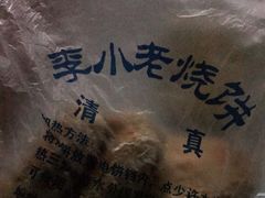 -李小老烧饼(常营民族家园店)