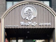 -西塔老太太泥炉烤肉(望京一店)