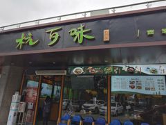 -杭百味·大众精选杭帮菜(西湖音乐喷泉店)