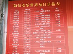 价目表-如皋市龙游湖欢乐世界