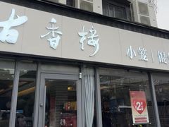 -古香楼(芦庄店)