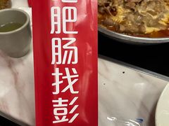 -彭记铁锅肥肠(东四总店)