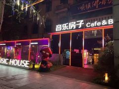 -音乐房子(鎏嘉码头店)
