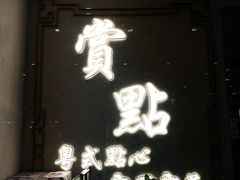 -赏点粤式点心(广州塔店)