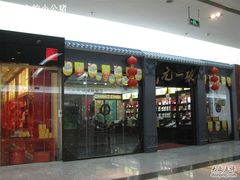 -张一元(世纪金源购物中心东区店)