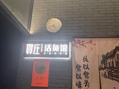 -贺庄·活鱼馆(珠吉路店)
