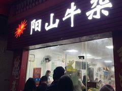 门面-正宗阳山牛杂(东城店)