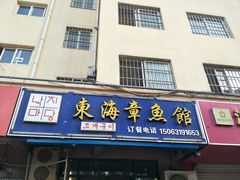 门面-东海章鱼馆(恒瑞街店)