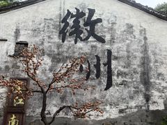 -西溪南古村落