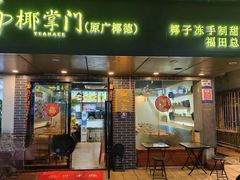-广德记·椰子冻手制甜品(福田总店)