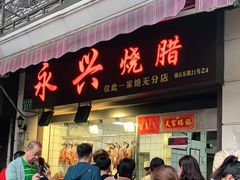 门面-永兴烧腊