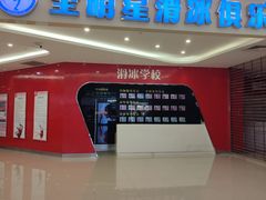 -全明星滑冰俱乐部(万象城店)