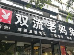 -双流传承老妈兔头(玉林总店)