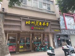 门面-梧州双钱龟苓膏(丽港航母店)