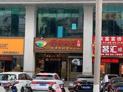 -椰小调.儋州米烂(名门店)