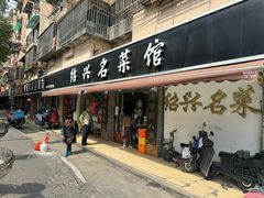 -绍兴名菜馆(可乐路店)