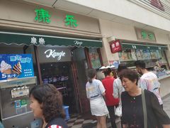 门面-康乐(滨江道店)