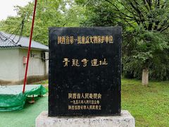 -西安青龙寺遗址景区