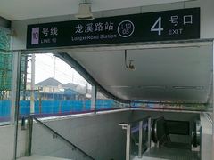 -龙溪路(地铁站)