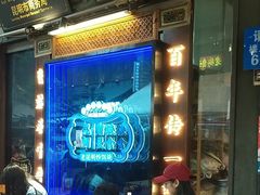 -留焕小吃·昆明非遗小吃品牌(文明街旗舰店)