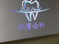 -Dr.Z dental仁康种植矫正中心