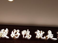 -鸭不同(总店)