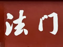 -法门文化景区-合十舍利塔