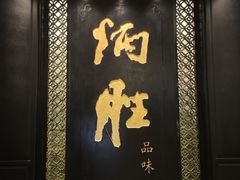 -炳胜品味(珠江新城店)