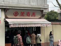 -万寿斋(山阴路店)