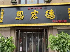 门面-恩宏德餐馆(平山道店)